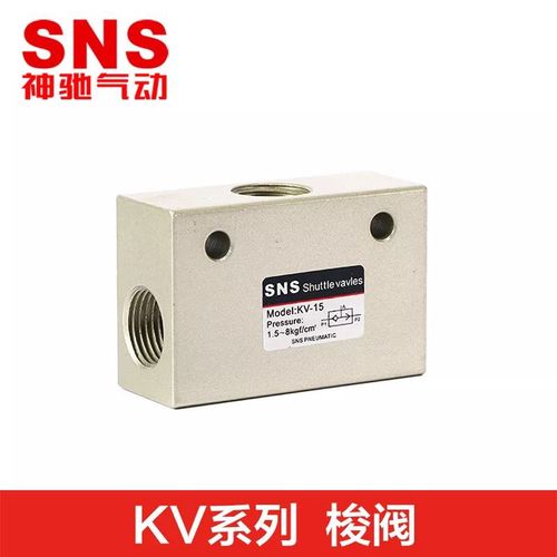 SNS神驰气动KV系列气控梭阀 精准流量控制的气动元件解决方案